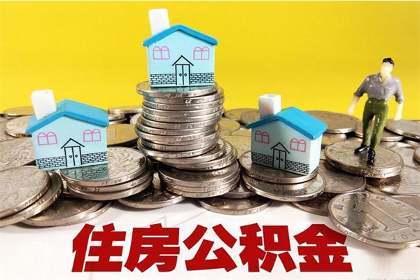 乌兰察布离职证明怎么取住房公积金（离职证明拿公积金）