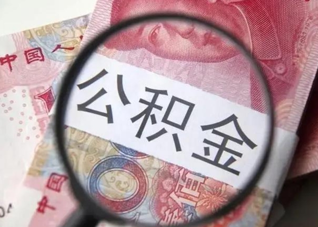 乌兰察布公积金每月取2000（公积金提取2000一次到账多少）