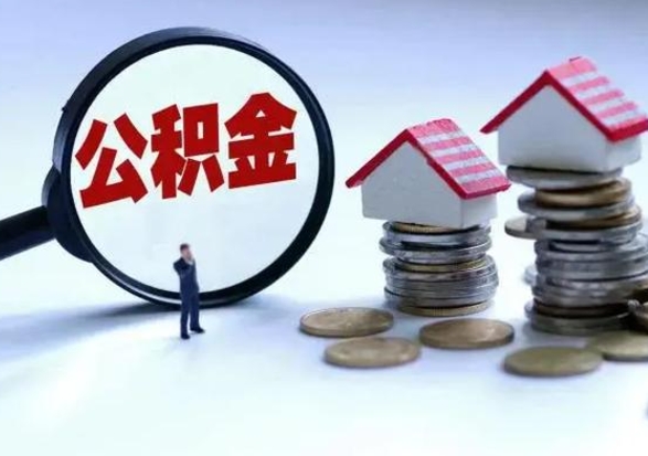 乌兰察布离职了怎么取公积金（离职了怎么提取住房公积金的钱）