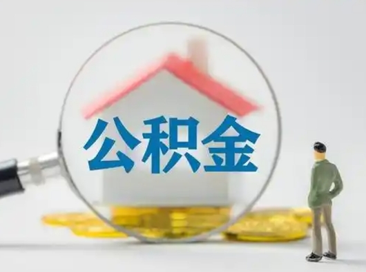 乌兰察布取出公积金流程（取出住房公积金的步骤）